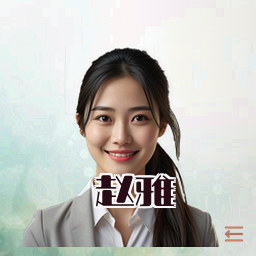 赵雅