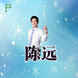 陈远