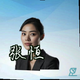 张恒